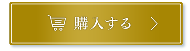 購入する