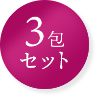 3包セット