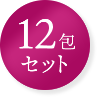 12包セット