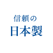 信頼の日本製