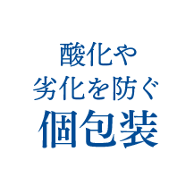 酸化や劣化を防ぐ個包装