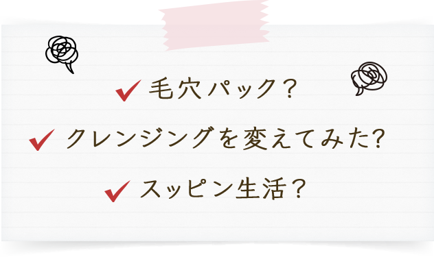 毛穴パック？クレンジングを変えてみた?クレンジングを変えてみた?