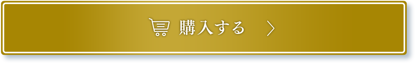 購入する