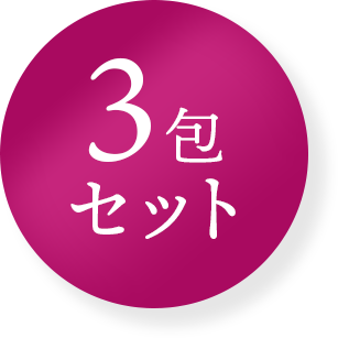 3包セット