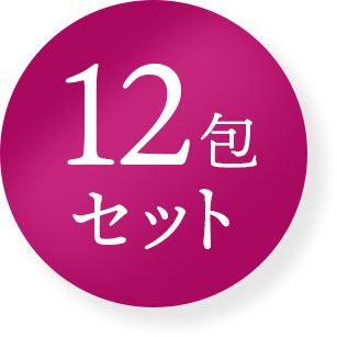 12包セット