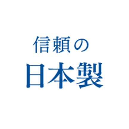 信頼の日本製