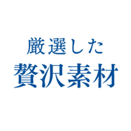 厳選した贅沢素材