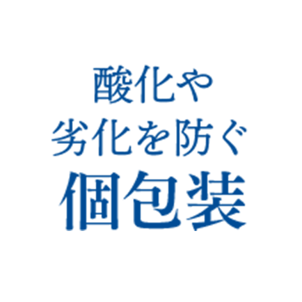 酸化や劣化を防ぐ個包装