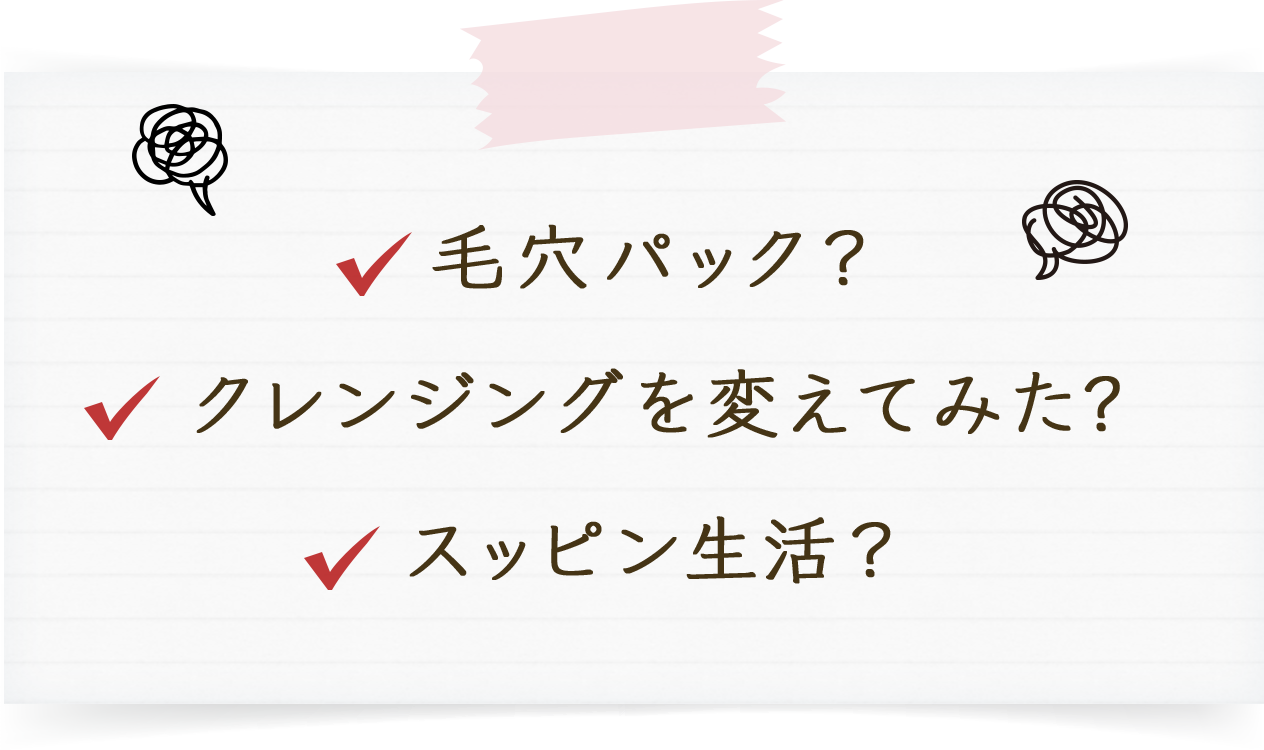 毛穴パック？クレンジングを変えてみた?クレンジングを変えてみた?