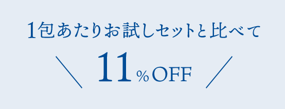 1包あたりお試しセットと比べて11%OFF